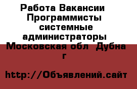 Работа Вакансии - Программисты, системные администраторы. Московская обл.,Дубна г.